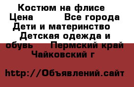 Костюм на флисе › Цена ­ 100 - Все города Дети и материнство » Детская одежда и обувь   . Пермский край,Чайковский г.